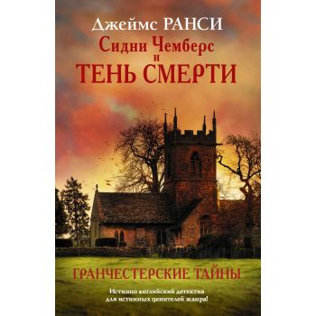 Сидни Чемберс и тень смерти. “Гранчестерские тайны“