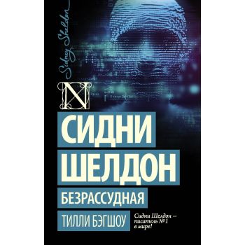 Сидни Шелдон. Безрассудная. “Шелдон-exclusive“