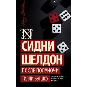 Сидни Шелдон. После полуночи. “Шелдон-exclusive“