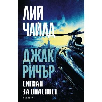 Сигнал за опасност (ново издание)