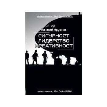 Сигурност, лидерство, креативност