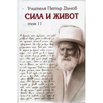 Сила и живот, том 11