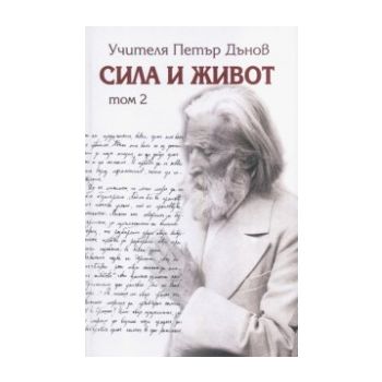 Сила и живот. том 2. (П.Дънов). “Захарий Стоянов