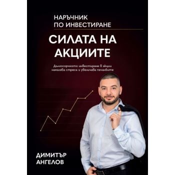 Силата на акциите