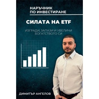 Силата на ETF