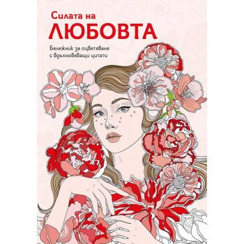 Силата на любовта (бележник за оцветяване с вдъхновяващи цитати)
