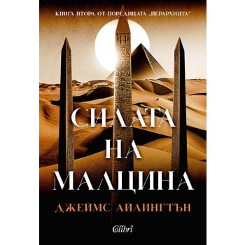 Силата на малцина