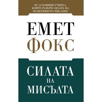 Силата на мисълта