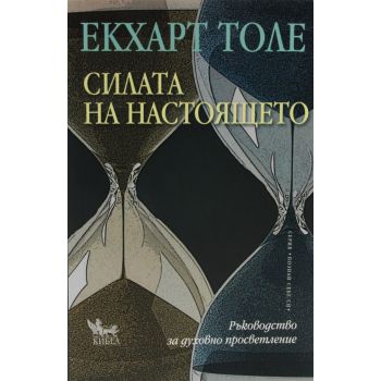 Силата на настоящето. (Е.Толе), “Килеа“