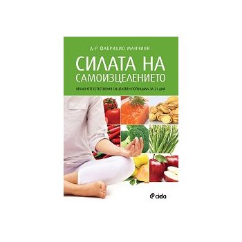 Силата на самоизцелението