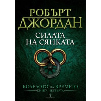 Силата на сянката Кн.4 от Колелото на времето