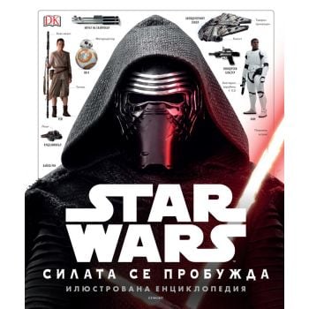 STAR WARS Силата се пробужда. Илюстрована енциклопедия