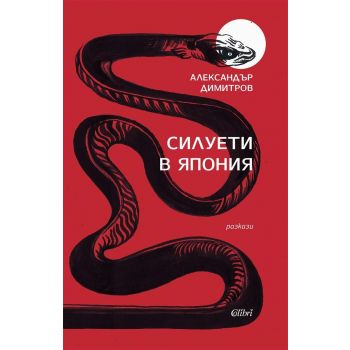 Силуети в Япония