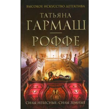 Силы небесные, силы земные. “Высокое искусство детектива“