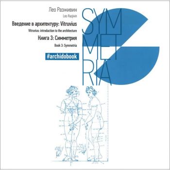 Симметрия. Книга 3. “Введение в архитектуру: Vitruvius“