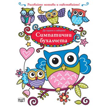 Симпатични бухалчета. “Да играем и творим!“