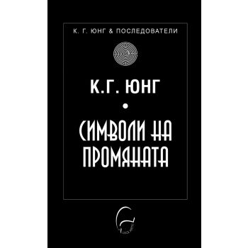 Символи на промяната