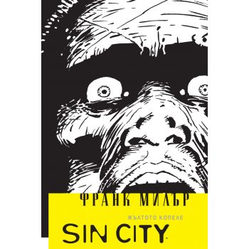 Sin City: Жълтото копеле