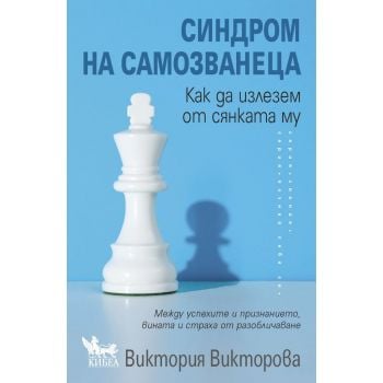 Синдром на самозванеца. Как да излезем от сянката му