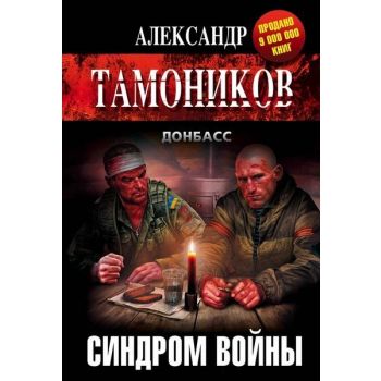 Синдром войны. “Тамоников. Донбасс. Роман-отражение“