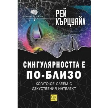 Сингулярността е по-близо, когато се слеем с изкуствения интелект