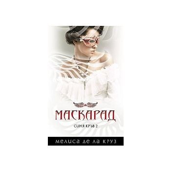 Маскарад. “Синя кръв“,книга 2