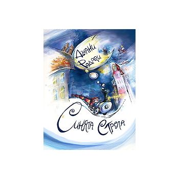 Синята стрела