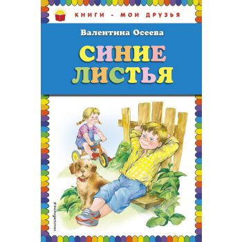 Синие листья. “Книги - мои друзья“