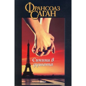 Синини в душата