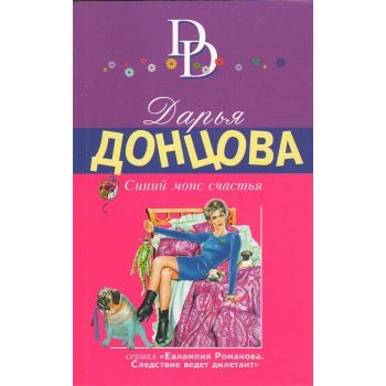Синий мопс счастья. “Иронический детектив“