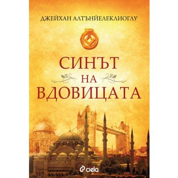 Синът на вдовицата