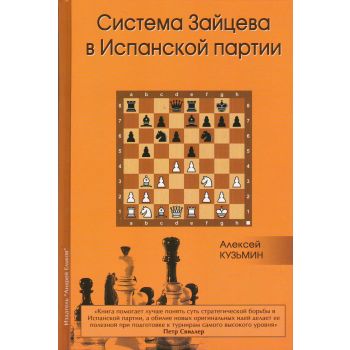 Система Зайцева в Испанской партии