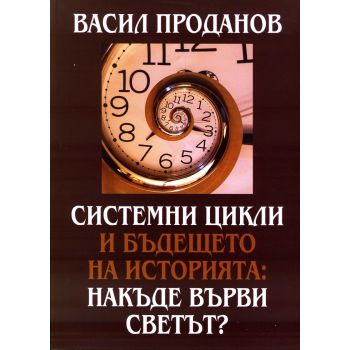 Системни цикли и бъдещето на историята: Накъде върви светът?