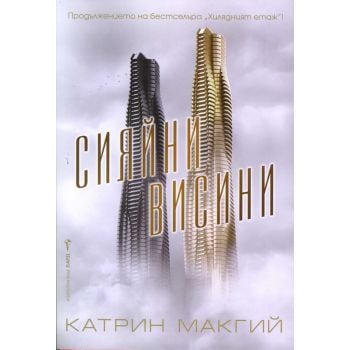 Сияйни висини