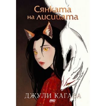 Сянката на лисицата