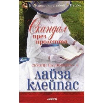 Скандал през пролетта. “Сезони на любовта“, книга 4