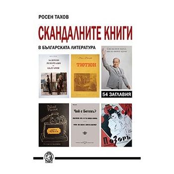Скандалните книги в българската литература