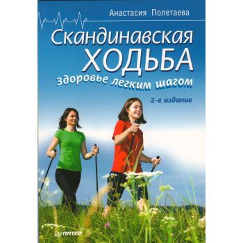 Скандинавская ходьба. Здоровье легким шагом