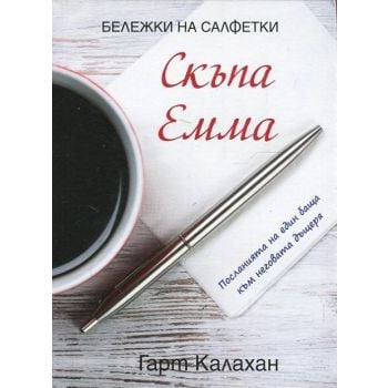Скъпа Емма. Бележки на салфетки