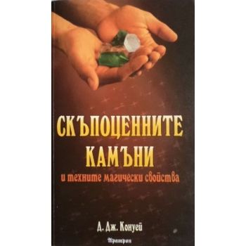 Скъпоценните камъни и техните магически свойства