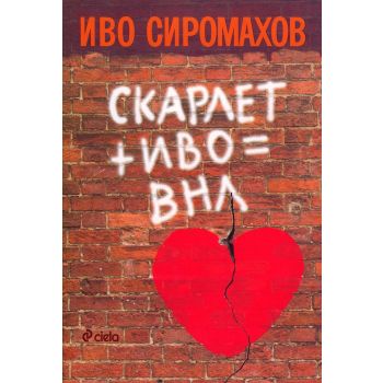 Скарлет + Иво = ВНЛ
