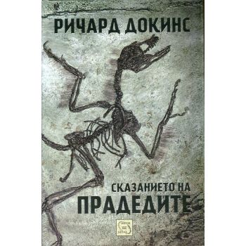 Сказанието на прадедите