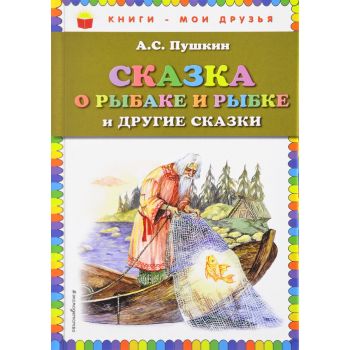 Сказка о рыбаке и рыбке и другие сказки. “Книги - мои друзья“