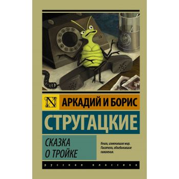 Сказка о Тройке. “Эксклюзив: Русская классика“