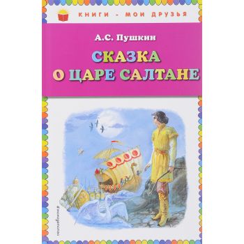 Сказка о царе Салтане. “Книги - мои друзья“