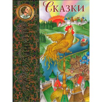 Сказки