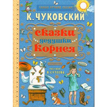 Сказки дедушки Корнея. “Самые лучшие сказки“