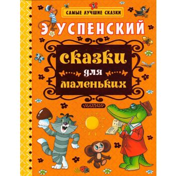 Сказки для маленьких. “Самые лучшие сказки“