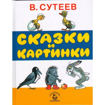 Сказки и картинки. “Лучшие книги Малыша“