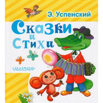 Сказки и стихи. “Любимая книжка“